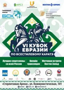В Стерлитамаке проходит VI кубок Евразии по всестилевому каратэ