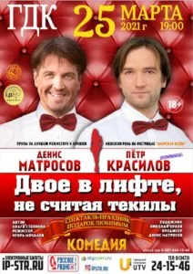 Двое в лифте, не считая текилы