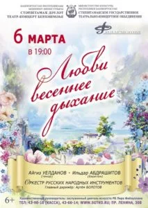 «Любви весеннее дыхание» (6+)