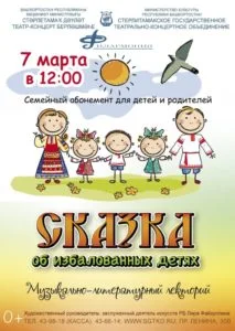 «Сказка об избалованных детях» (0+)