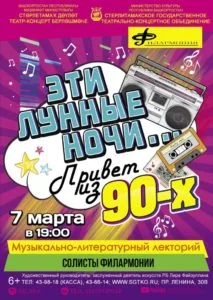 «Эти лунные ночи…Привет из 90-х» (6+)