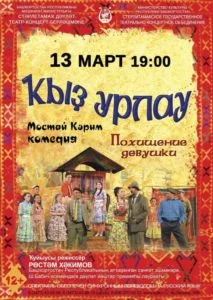 Похищение девушки (12+)