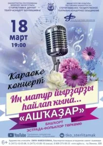 «Иң матур йырҙарҙы һайлап ҡына» (6+)