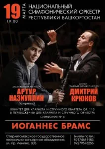 «Концерт симфонической музыки – И.Брамс» (6+)
