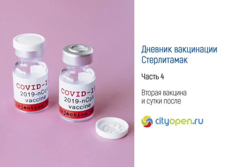 Дневник вакцинации – Стерлитамак. Часть 4. Вторая вакцина и сутки после