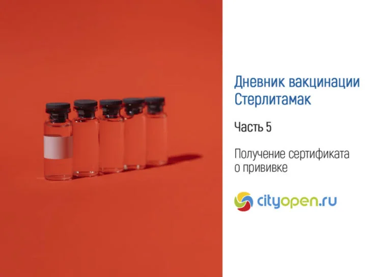 Дневник вакцинации – Стерлитамак. Часть 5. Получение сертификата о прививке
