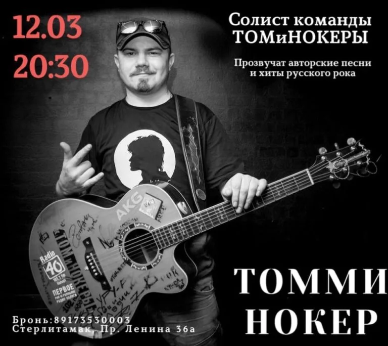 Томми Нокер