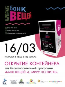 В Стерлитамаке открывается новый пункт сбора для Банка вещей «С МИРУ ПО НИТКЕ»