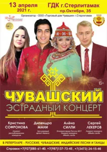 Чувашский эстрадный концерт
