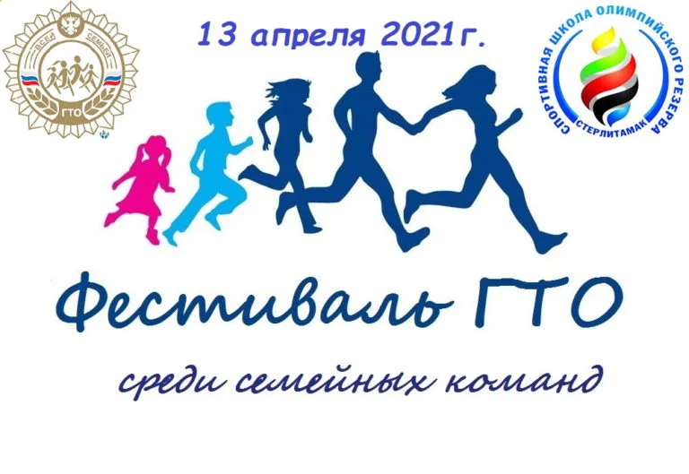 Жителей Стерлитамака приглашают принять участие в Фестивале ВФСК «ГТО»