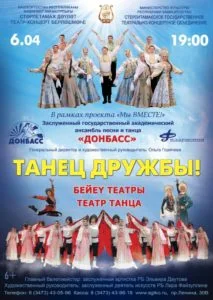 Танец дружбы (6+)