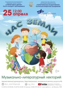 Час Земли (0+)