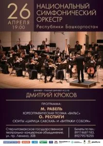 Гастроли Национального симфонического оркестра РБ (6+)