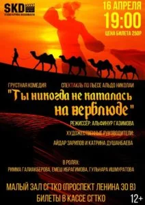 Ты никогда не каталась на верблюде…… (12+)