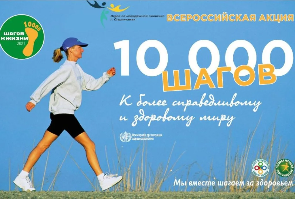 10 000 шагов к жизни
