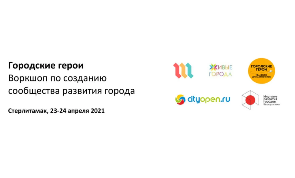 Городские герои