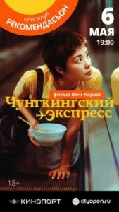 Рекомендасьон. Чунгкингский экспресс