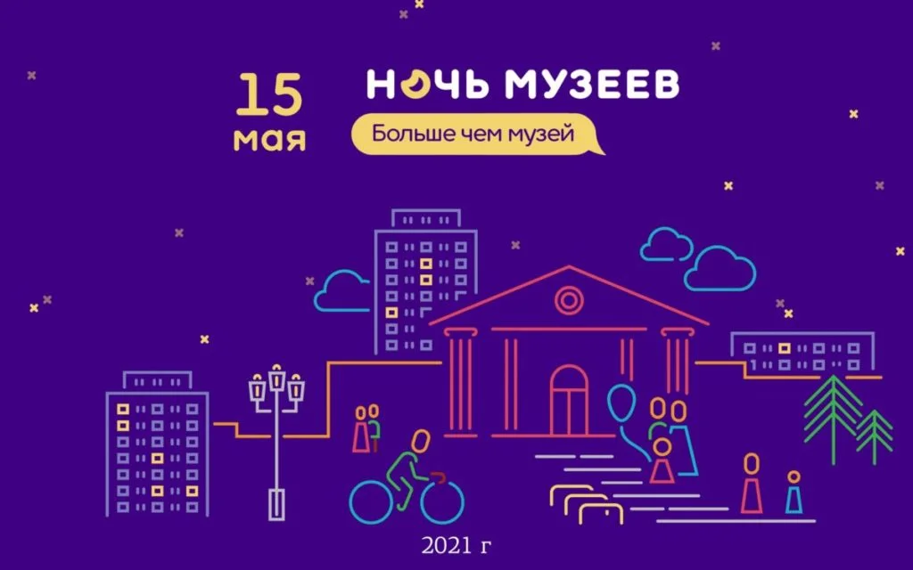 Ночь музеев-2021