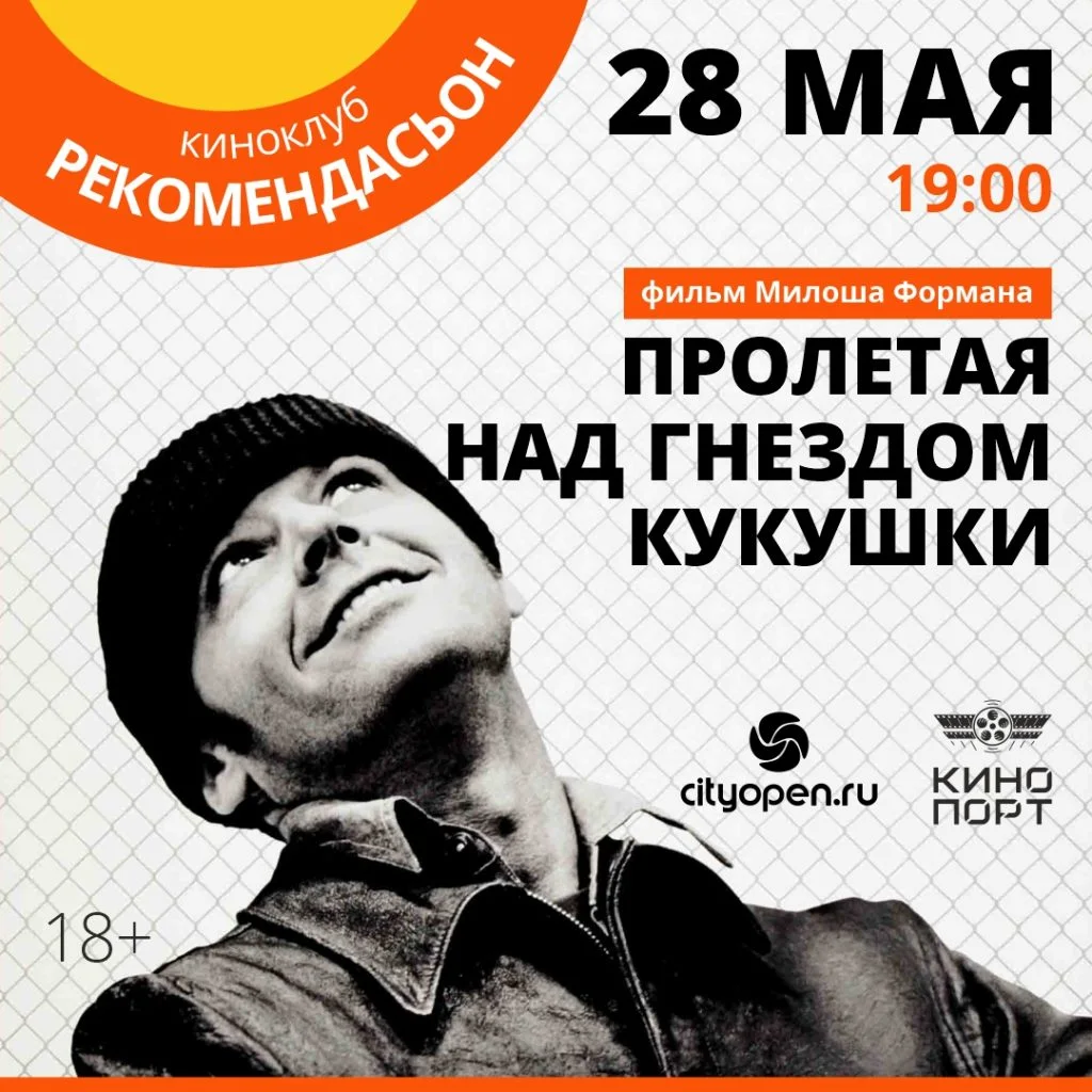 Пролетая над гнездом кукушки