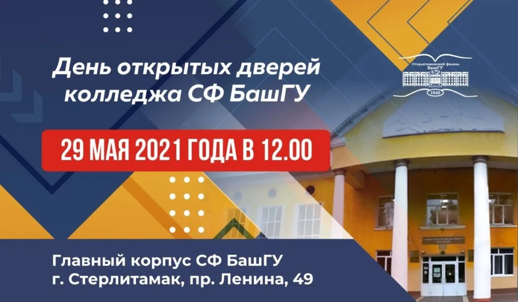 Колледж Стерлитамакского филиала БашГУ приглашает на День открытых дверей
