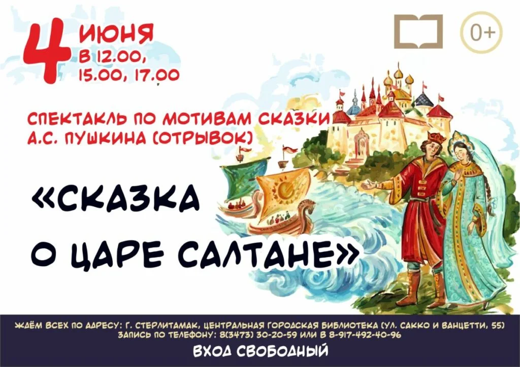 Сказка о Царе Салтане…