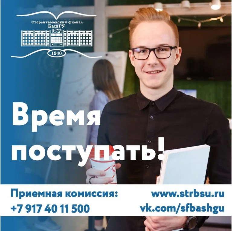 Стерлитамакский филиал БашГУ объявляет прием документов на 2021-2022 учебный год