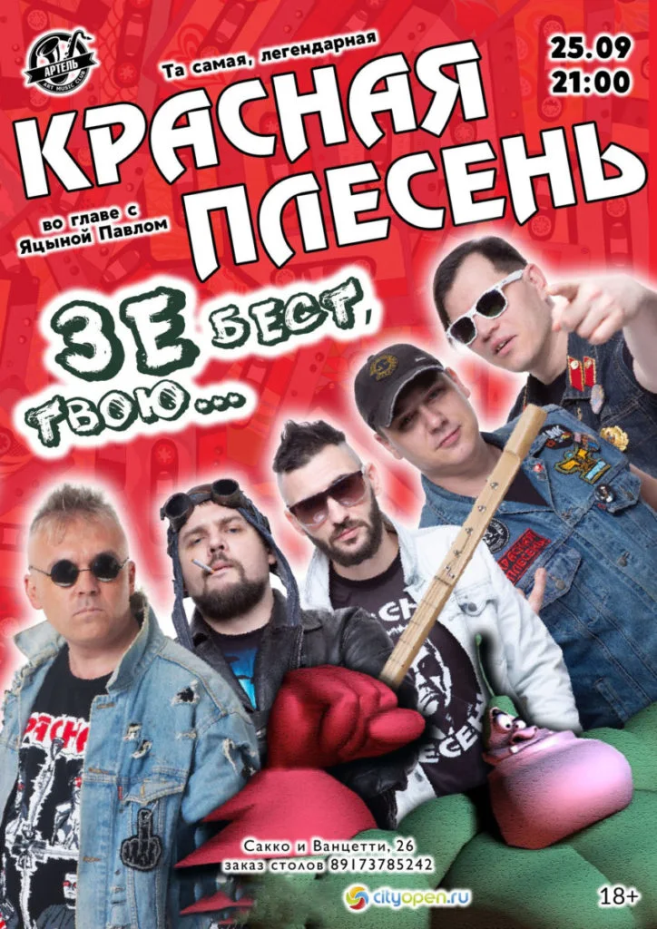 В Стерлитамаке выступит легендарная группа «Красная Плесень»
