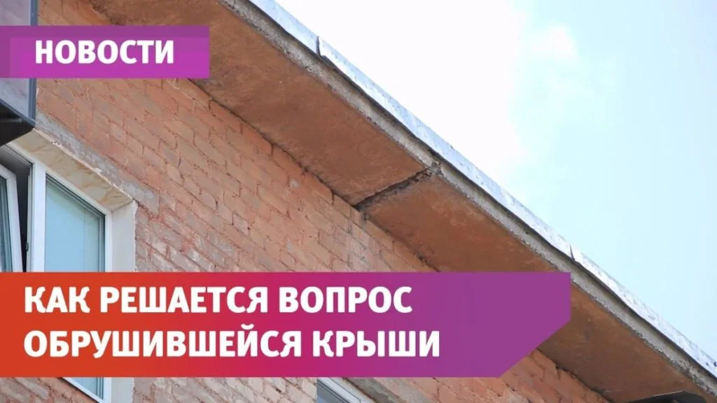 В Стерлитамаке по факту обрушения крыши в МКД началась проверка