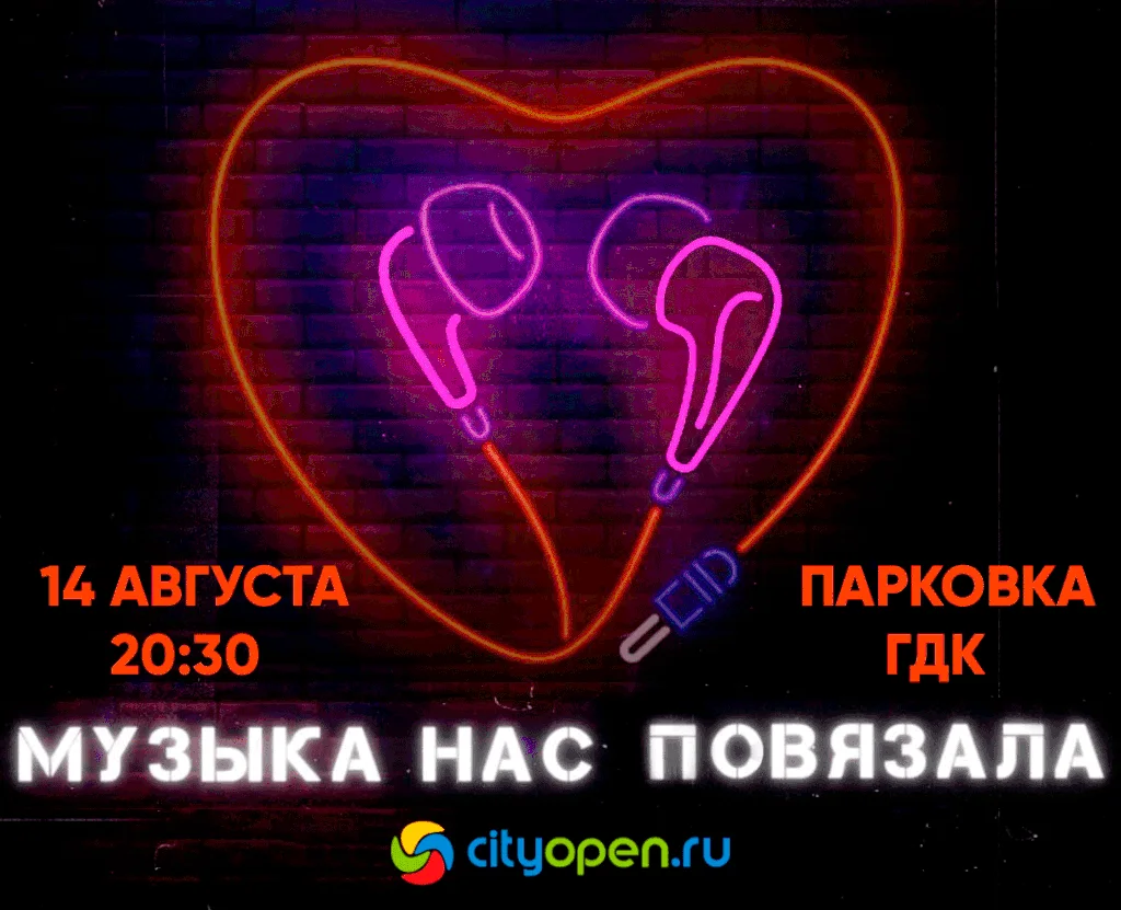 Музыка нас повязала