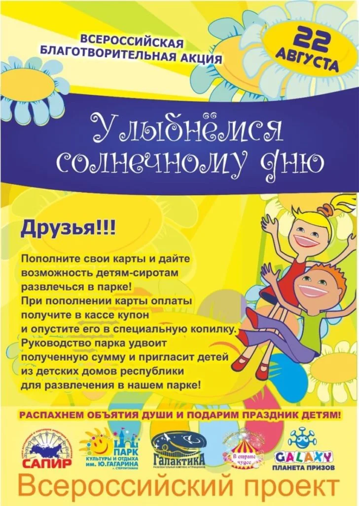 В парке им. Гагарина пройдет Всероссийская благотворительная акция «Улыбнемся солнечному дню!»