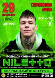 В Стерлитамаке состоится сольный концерт NILETTO