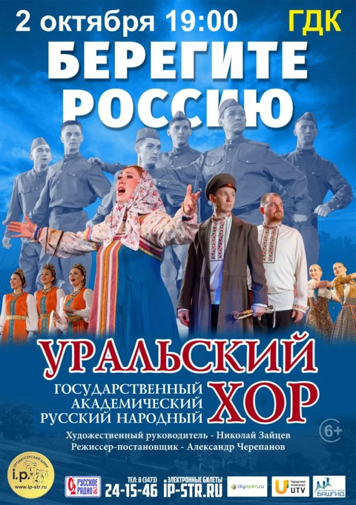 Уральский хор