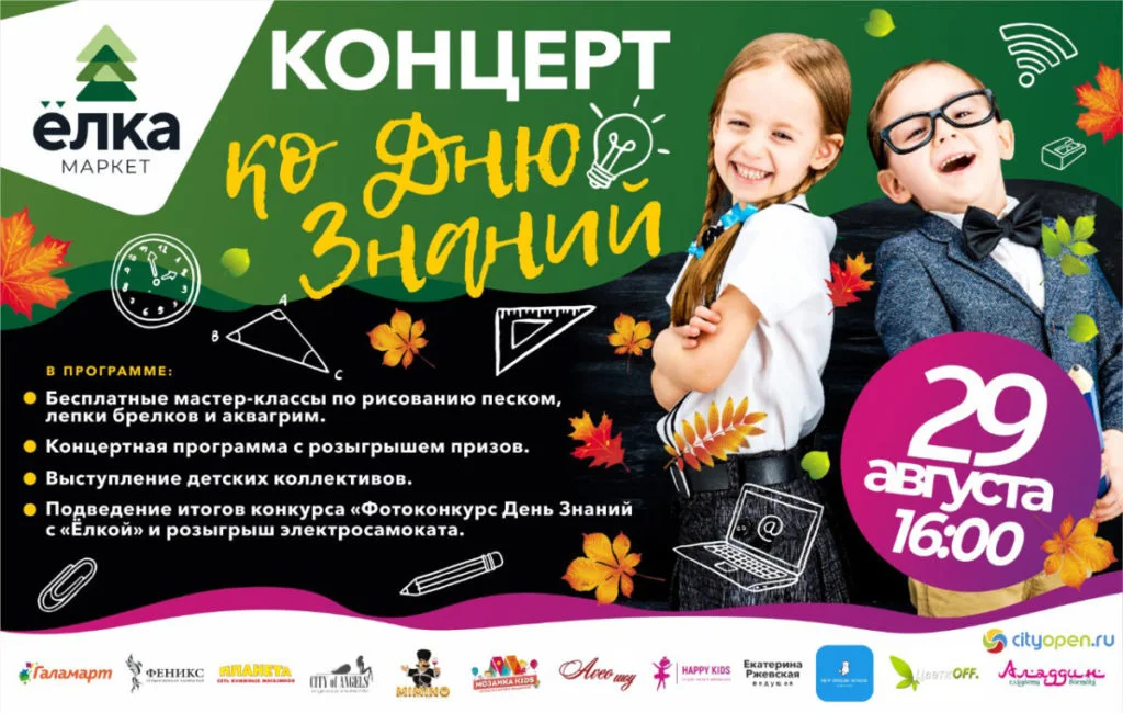 Концерт ко дню знаний