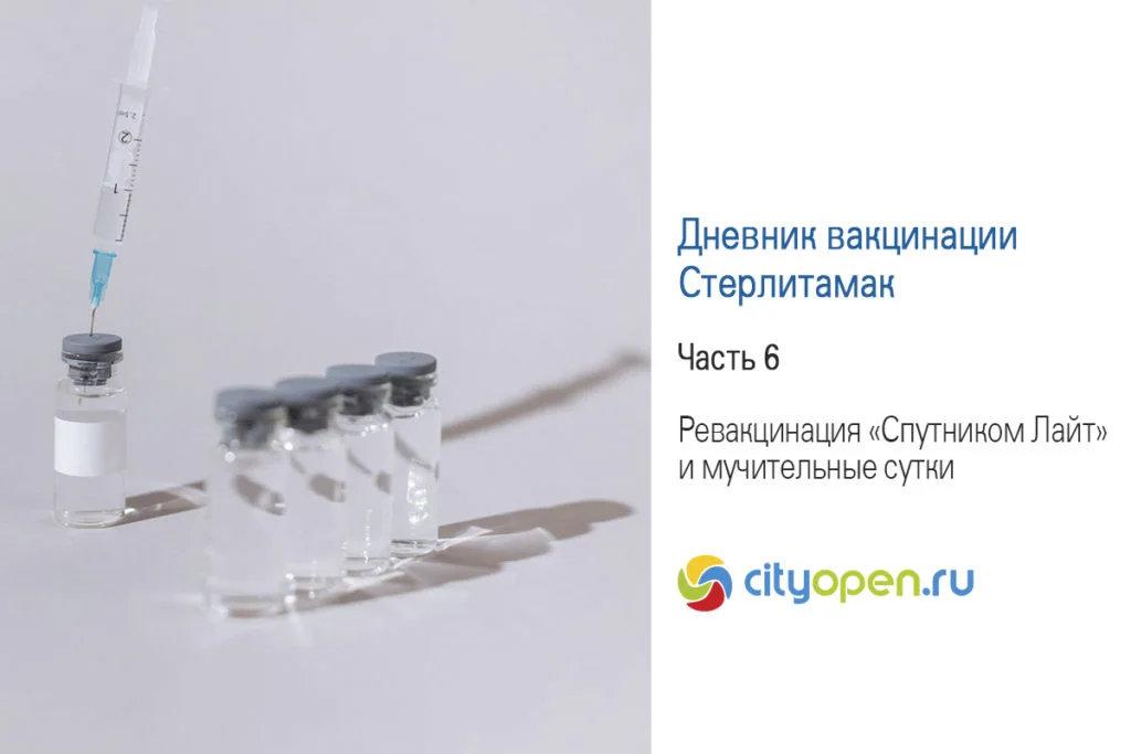 Дневник вакцинации – Стерлитамак. Часть 6. Ревакцинация «Спутником Лайт» и мучительные сутки