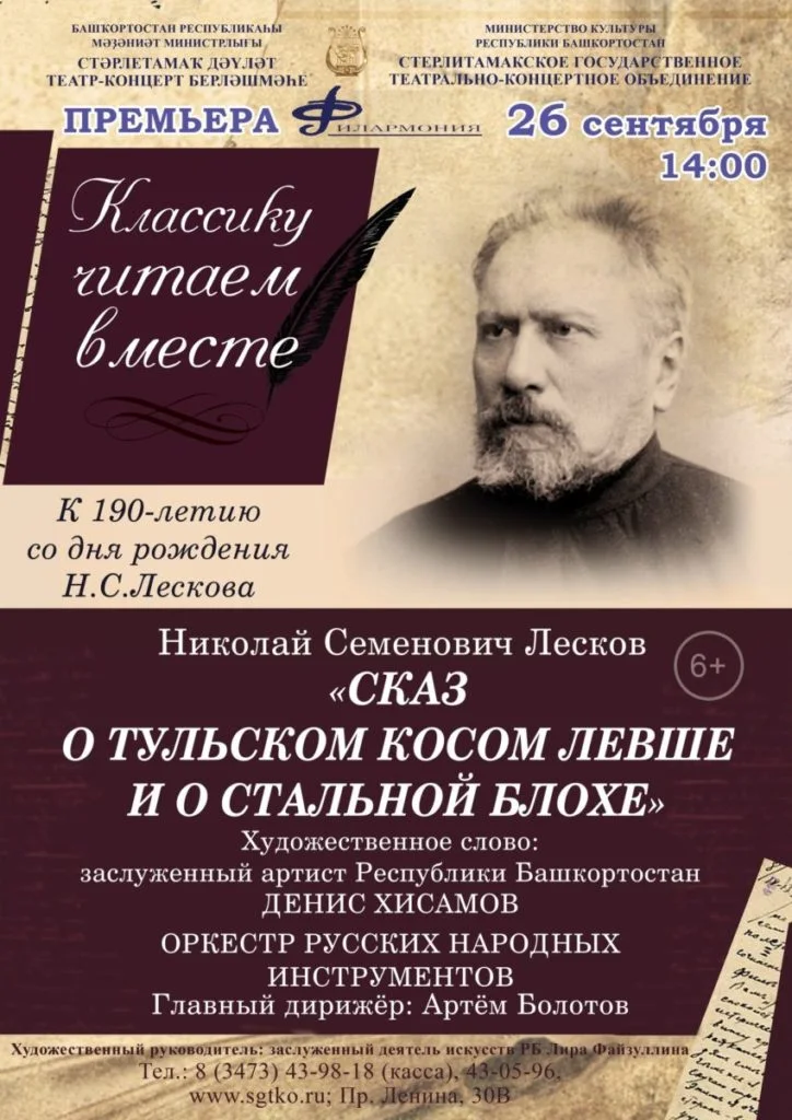 Сказ о тульском косом Левше и о стальной блохе