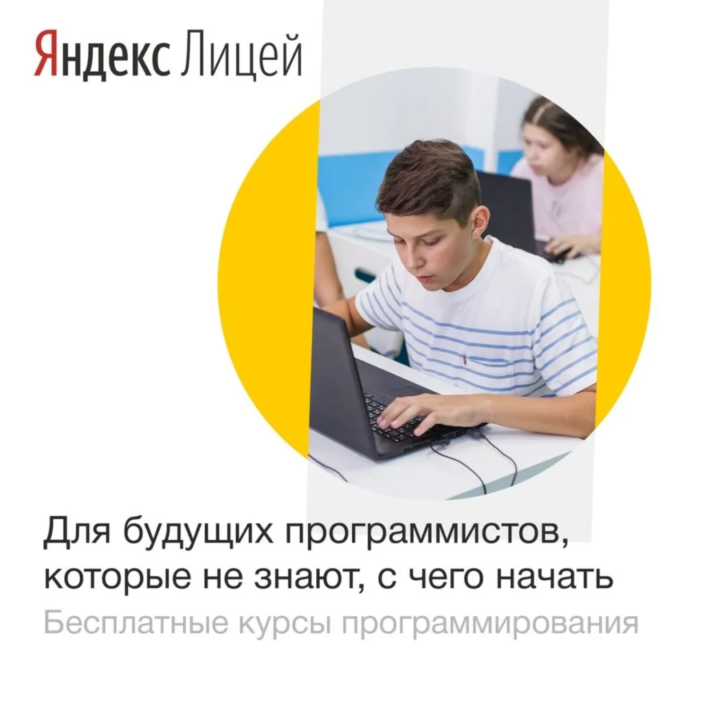 Лицей Академии Яндекса открыл новый набор на курсы программирования
