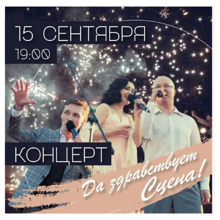Да здравствует сцена!