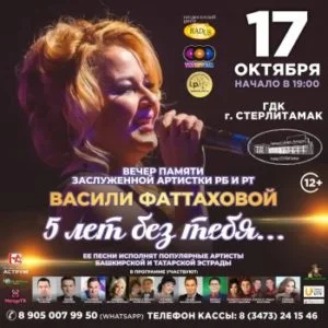 Вечер памяти Васили Фаттаховой