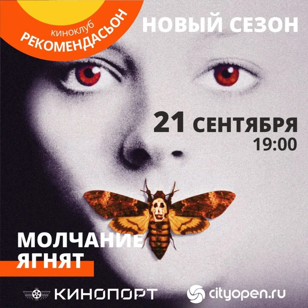 Молчание ягнят