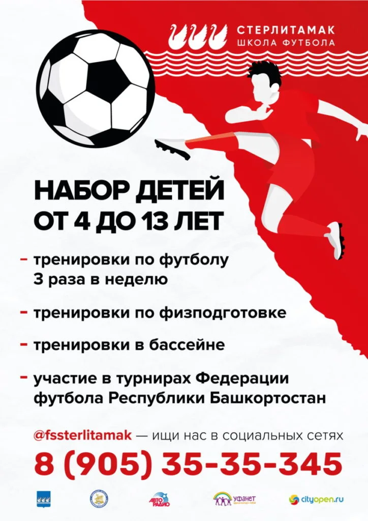 «Стерлитамак» открывает двери!