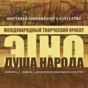 ЭТНО — ДУША НАРОДА