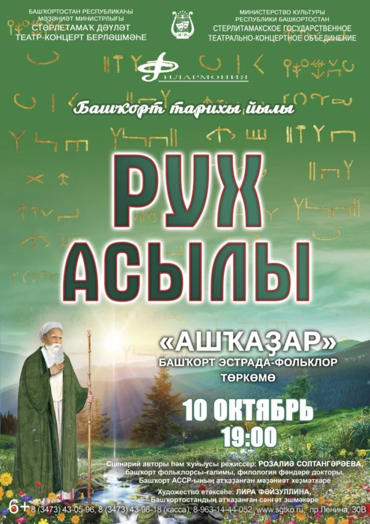 РУХ АСЫЛЫ (6+)