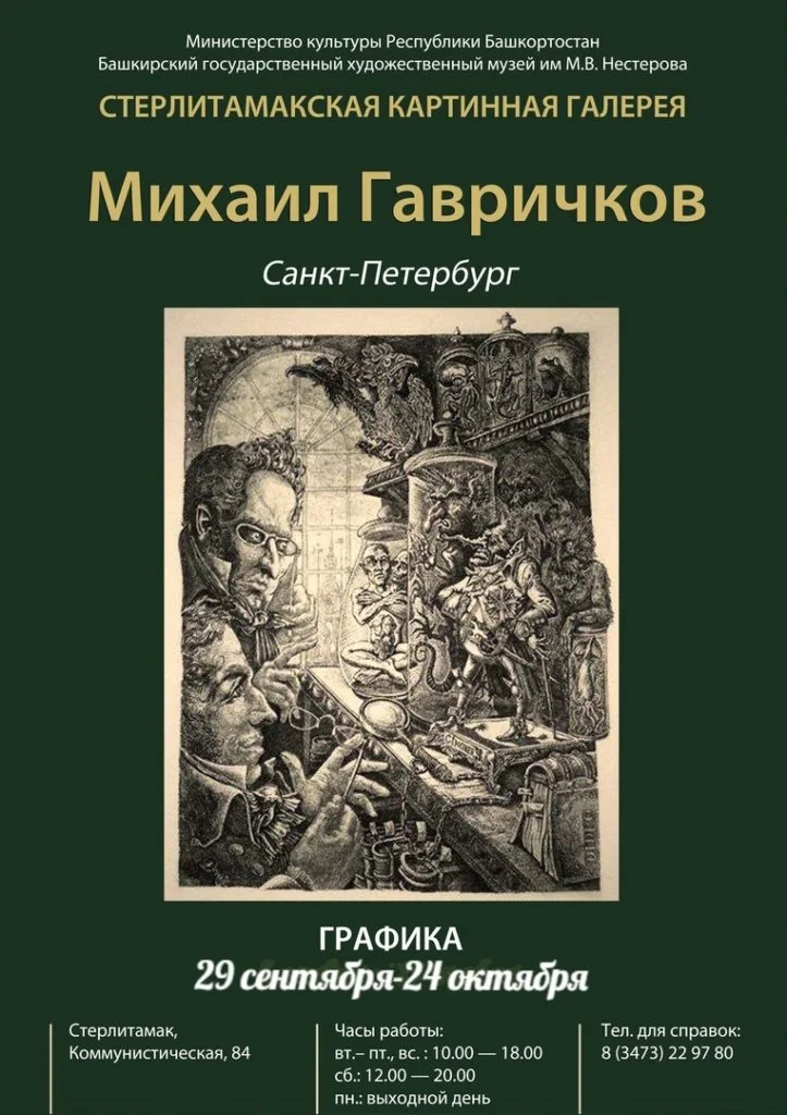 Михаил Гавричков