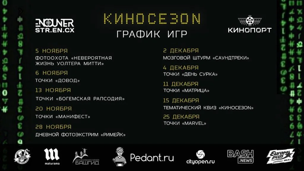 В Стерлитамаке стартует новый сезон ночных игр ENCOUNTER