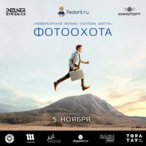 Невероятная жизнь Уолтера Митти
