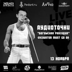 Богемская рапсодия
