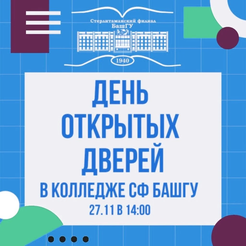 Колледж Стерлитамакского филиала БашГУ проводит День открытых дверей в онлайн-формате