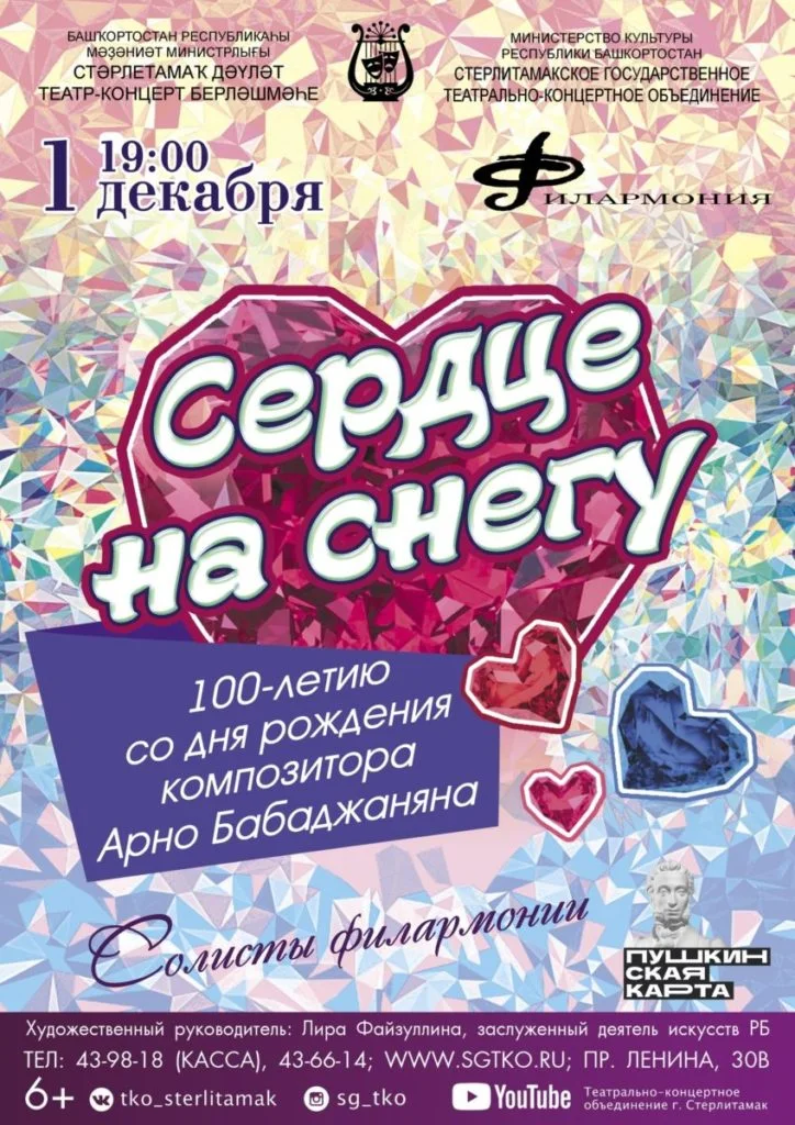 Сердце на снегу (6+)