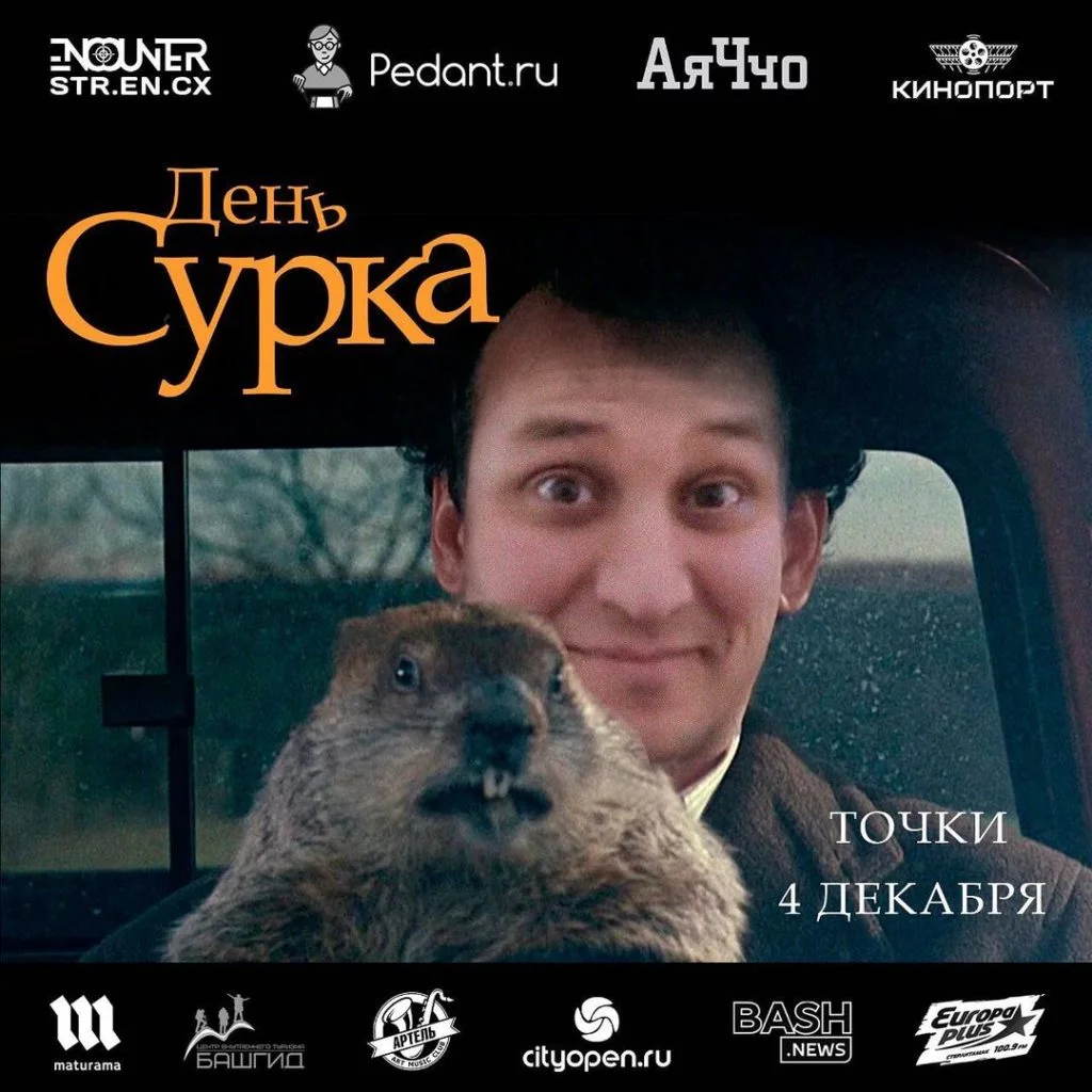 День сурка