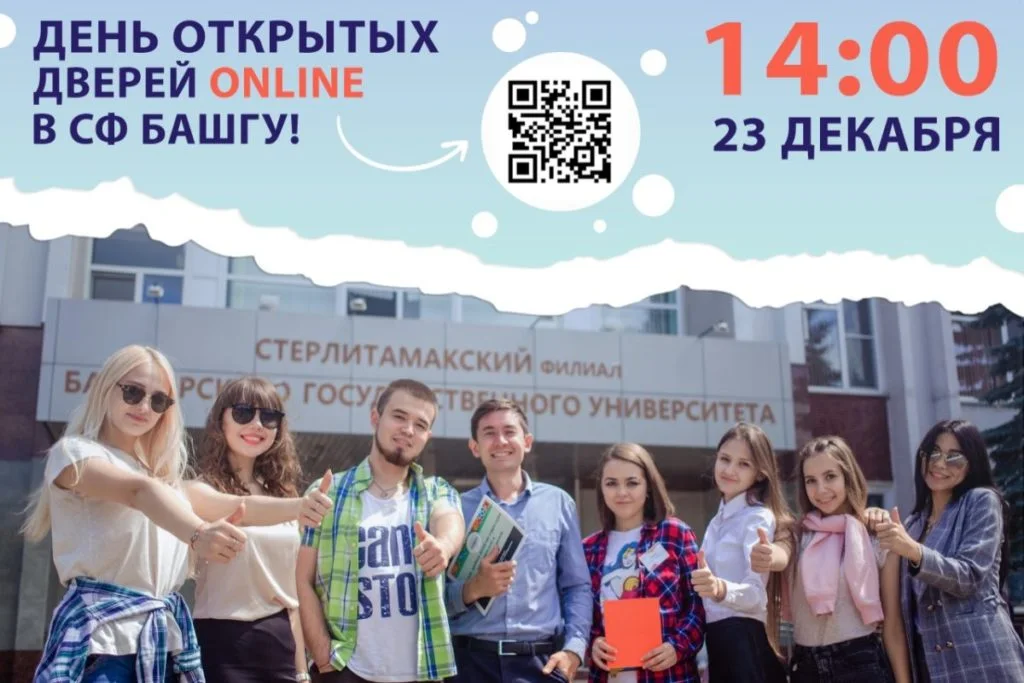 В Стерлитамакском филиале БашГУ пройдет день открытых дверей в онлайн-формате